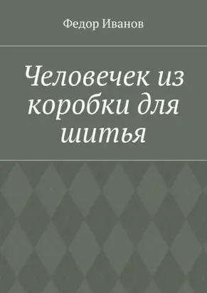 Человечек из коробки для шитья
