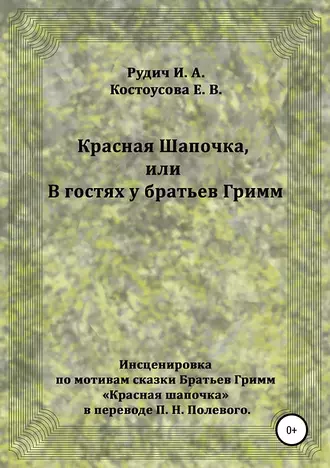 Красная Шапочка, или В гостях у братьев Гримм
