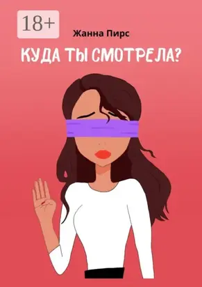 Куда ты смотрела?