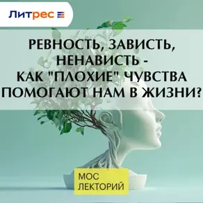 Ревность, зависть, ненависть - как 