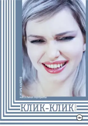 Как я делал портреты. Клик-Клик 10 раз