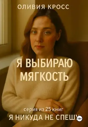 Я ВЫБИРАЮ МЯГКОСТЬ