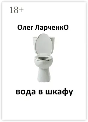 вода в шкафу