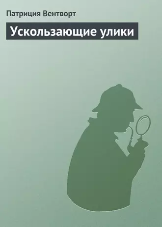 Ускользающие улики