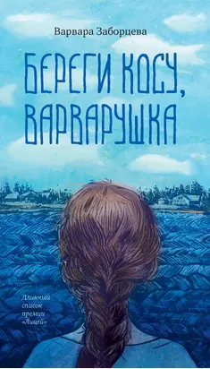 Береги косу, Варварушка