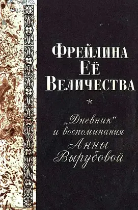 Фрейлина Её величества. «Дневник» и воспоминания Анны Вырубовой
