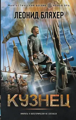 Кузнец [litres]