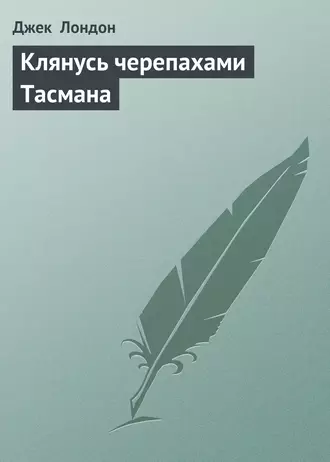 Клянусь черепахами Тасмана