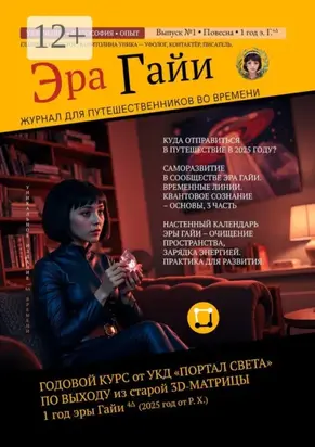 Журнал «Эра Гайи». Выпуск №1. Курс выхода из старой 3Д-матрицы