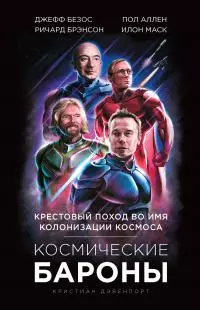 Космические бароны [Илон Маск, Джефф Безос, Ричард Брэнсон, Пол Аллен. Крестовый поход во имя колонизации космоса] [litres]