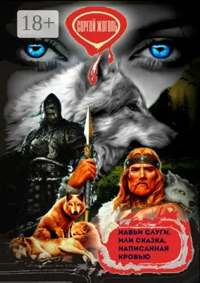 Навьи слуги, или Сказка, написанная кровью. Славянское фэнтези