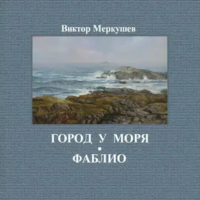 Город у моря. Фаблио (сборник)