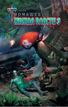 Жажда Власти 3 [litres]