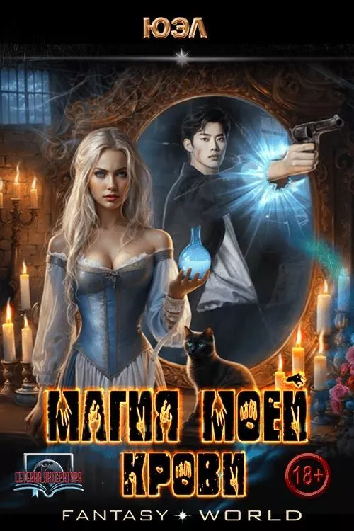 Магия моей крови