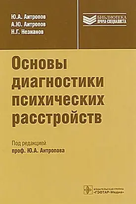 Основы диагностики психических расстройств