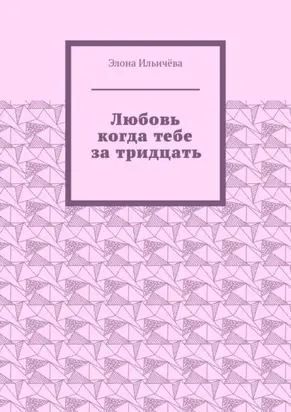 Любовь когда тебе за тридцать
