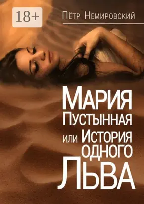 Мария Пустынная, или История одного льва