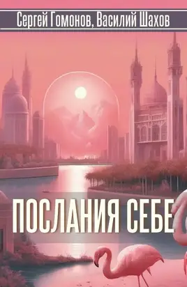 Послания себе