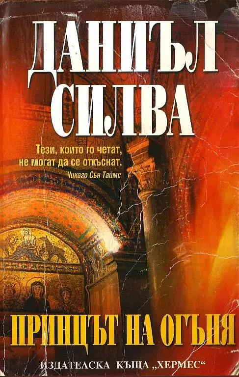 Принцът на огъня