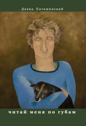 Читай меня по губам