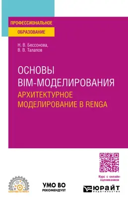 Основы BIM-моделирования. Архитектурное моделирование в Renga. Учебное пособие для СПО