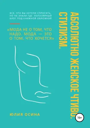 Абсолютно женское чтиво. Стилизм