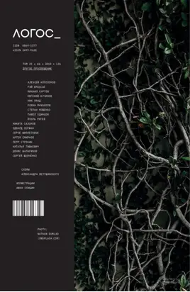 Журнал «Логос» №4/2019