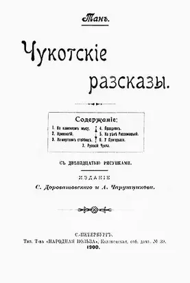 Чукотскіе разсказы [Старая орфография]