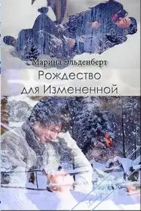 Рождество для Измененной [СИ]
