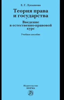 Теория права и государства. Введение в естественно-правовой курс
