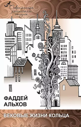 Вековые жизни кольца