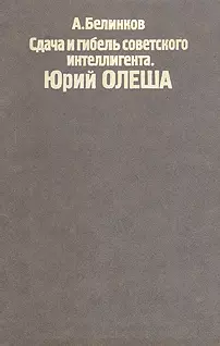Сдача и гибель советского интеллигента, Юрий Олеша