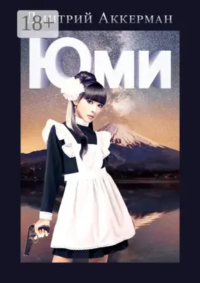 Юми. Авантюрная история для взрослых. Второе издание