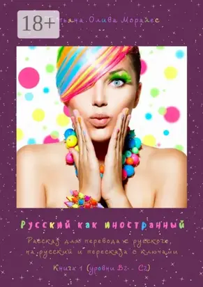 Русский как иностранный. Рассказ для перевода с русского, на русский и пересказа с ключами. Книга 1 (уровни В2—С2)