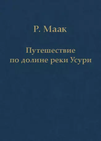 Путешествие по долине реки Усури. Том I.