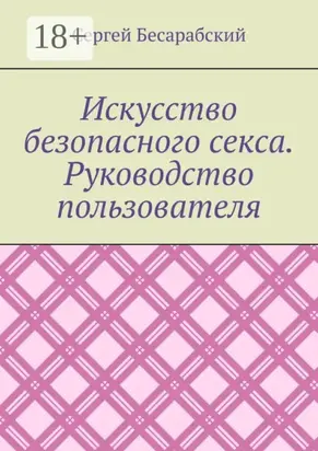 Искусство безопасного секса. Руководство пользователя