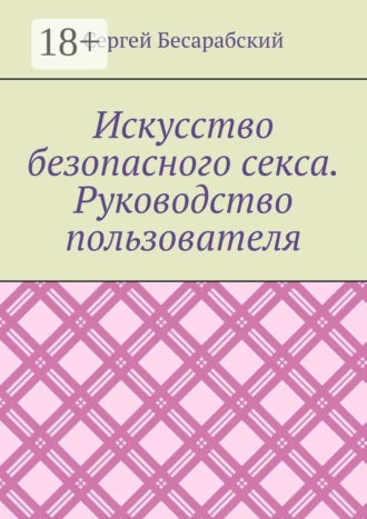 Искусство безопасного секса. Руководство пользователя