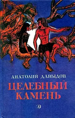 Целебный камень. Повесть и рассказы