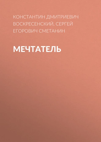 Мечтатель