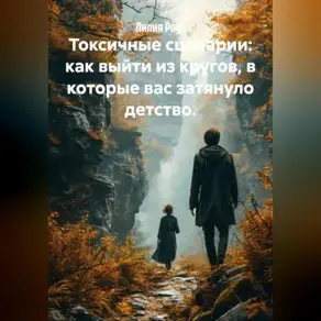 Токсичные сценарии: как выйти из кругов, в которые вас затянуло детство.