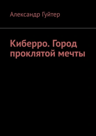 Киберро. Город проклятой мечты