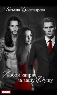 Любой каприз за вашу душу [publisher: ИДДК]