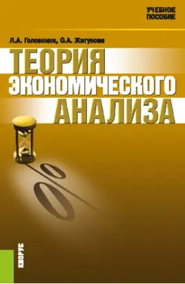 Теория экономического анализа. (Аспирантура, Бакалавриат, Магистратура). Учебное пособие.
