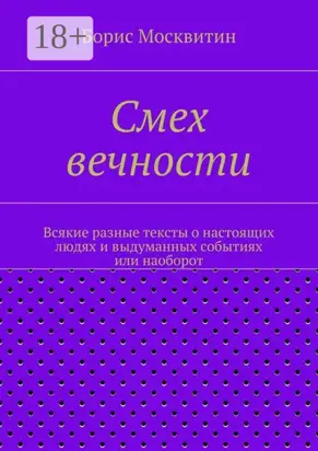 Смех вечности. Всякие разные тексты о настоящих людях и выдуманных событиях или наоборот