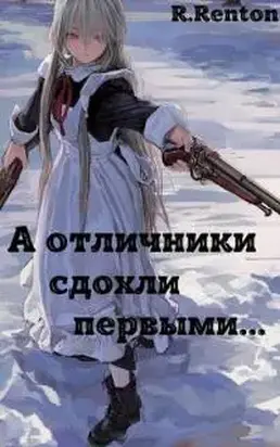 А отличники сдохли первыми.. [СИ]