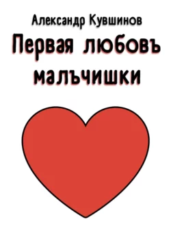 Первая любовь мальчишки