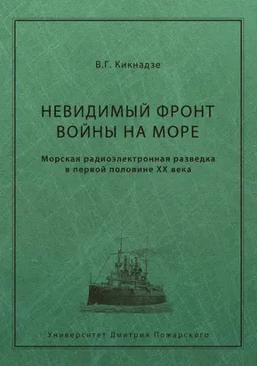 Невидимый фронт войны на море. Морская радиоэлектронная разведка в первой половине ХХ века