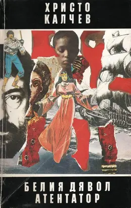 Белия дявол — Атентатор