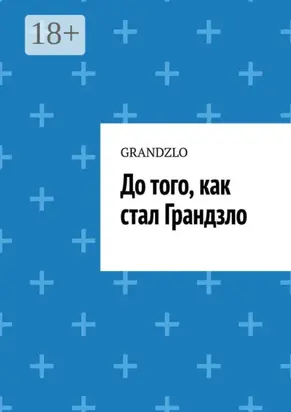 До того, как стал Грандзло