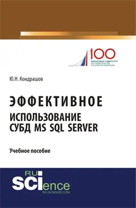 Эффективное использование СУБД MS SQL Server. (Бакалавриат). Учебное пособие.